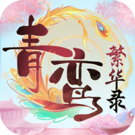 青鸾繁华录测试版