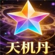 天机丹脚本