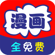 免看漫画
