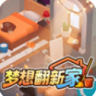 梦想翻新