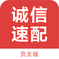 诚信速配货主版