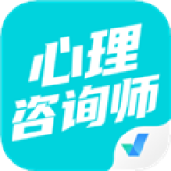 心理咨询师考试聚题库