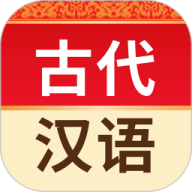 古代汉语词典电子版