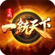 三国一统天下安卓正版