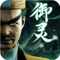 凡人御灵传官网版