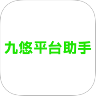 九悠平台助手