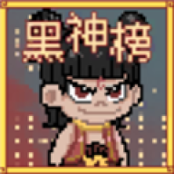 火山哥哥黑神榜哪吒