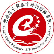 湖南省干部教育培训网络学院
