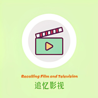 追忆影视升级版