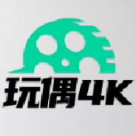玩偶4K追剧