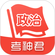 高中政治考神君
