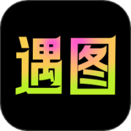 遇图