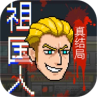 祖国人真结局