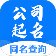 公司起名同名查询