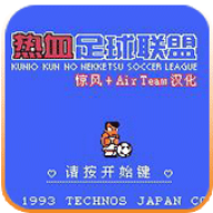 热血足球2