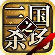 三国之杀场