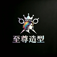 至尊造型