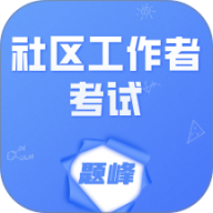 社区工作者考试题峰