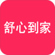 舒心到家