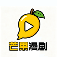 芒果漫剧