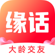 缘话