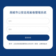 燕城市公安总局案卷管理系统