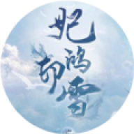妃鸿印雪橙光游戏