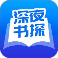 深夜书探