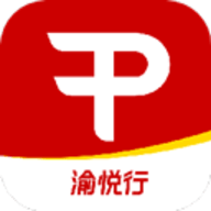 渝悦行官网版