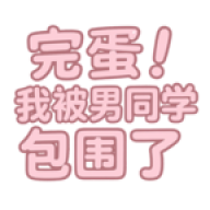 完蛋我被男同学包围了
