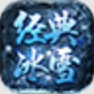 王炸经典冰雪