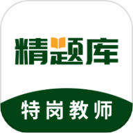 特岗教师精题库