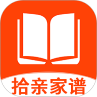 拾亲家谱