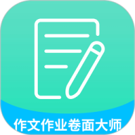 高考作文作业卷面大师
