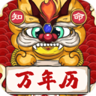 知命万年历