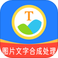 图片文字合成处理