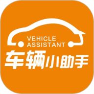 车辆小助手