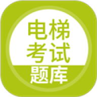 电梯考试题库