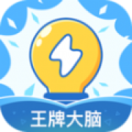 王牌大脑