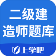 上学吧二级建造师题库