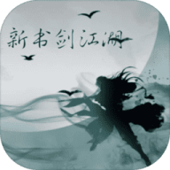 新书剑江湖