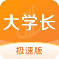 大学长极速版