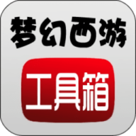 梦幻西游计算器工具箱手机