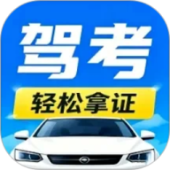 驾照考试宝典通