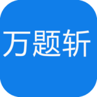 酷题斩