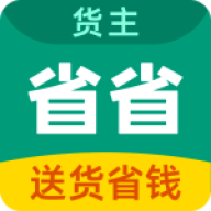 省省货主