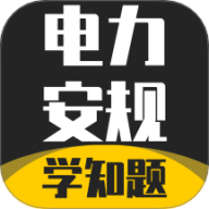 电力安规考试宝典