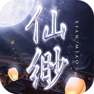 仙缈