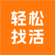 轻松找活