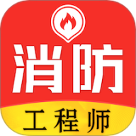 消防工程师易题库